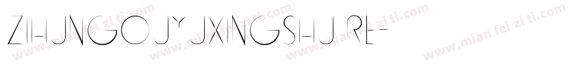 zihungouyuxingshu Re字体转换